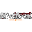 超帅の楚天威 (fuck on chutianwei)