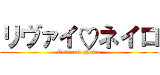 リヴァイ♡ネイロ (Revi and Neiro)