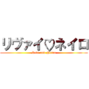 リヴァイ♡ネイロ (Revi and Neiro)