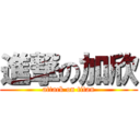 進撃の加欣 (attack on titan)