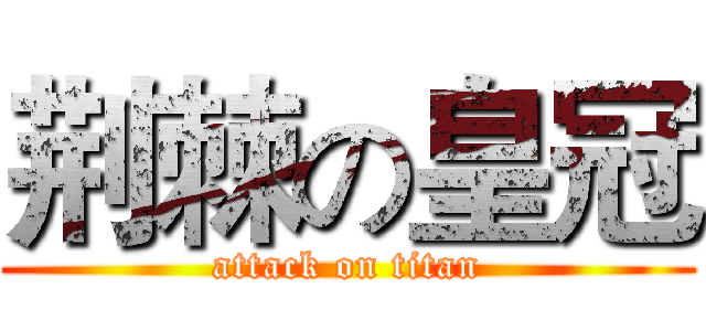 荆棘の皇冠 (attack on titan)