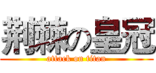 荆棘の皇冠 (attack on titan)