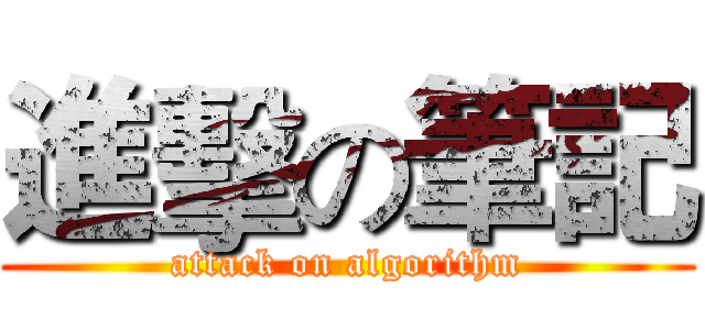 進擊の筆記 (attack on algorithm)