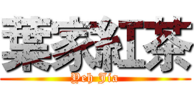 葉家紅茶 (Yeh Jia)