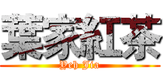 葉家紅茶 (Yeh Jia)