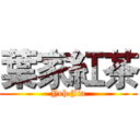 葉家紅茶 (Yeh Jia)