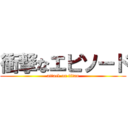 衝撃なエピソード (attack on titan)