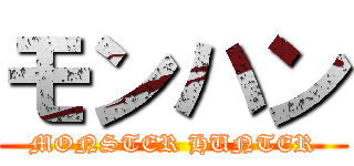 モンハン (MONSTER HUNTER)