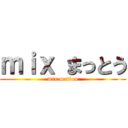 ｍｉｘ まっとう (mix mattou)