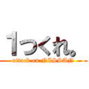 １つくれ。 (attack on NISSAN)