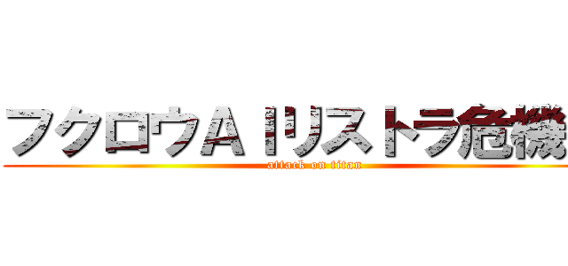 フクロウＡＩリストラ危機！！ (attack on titan)