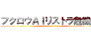 フクロウＡＩリストラ危機！！ (attack on titan)