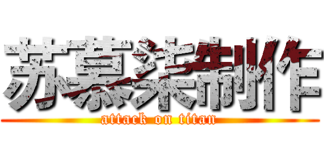 苏慕柒制作 (attack on titan)