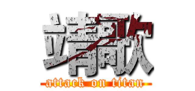 靖歌 (attack on titan)