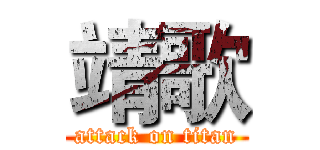 靖歌 (attack on titan)