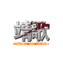 靖歌 (attack on titan)