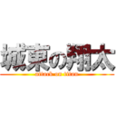 城東の翔太 (attack on titan)