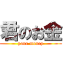 君のお金 (your money)