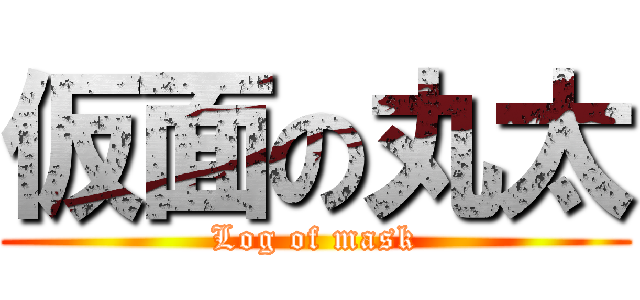 仮面の丸太 (Log of mask)