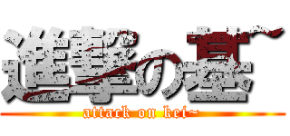進撃の基~ (attack on kei~)