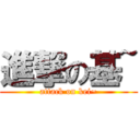 進撃の基~ (attack on kei~)