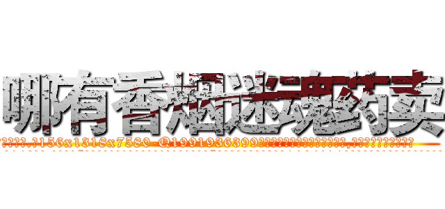 哪有香烟迷魂药卖 (哪有香烟迷魂药卖【电.话156x1318x7580-Q1991936399鑫宏药业】我们做的是长期生意,靠的是老客户长期支持
参考消息网2月20日报道 韩媒称，“剩女多、离婚率高的城市，房价一定会上涨。”这是中国经济学家金岩石2016年12月参加在上海举行的房地产相关论坛时说的话。
)