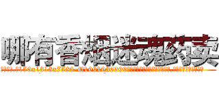 哪有香烟迷魂药卖 (哪有香烟迷魂药卖【电.话156x1318x7580-Q1991936399鑫宏药业】我们做的是长期生意,靠的是老客户长期支持
参考消息网2月20日报道 韩媒称，“剩女多、离婚率高的城市，房价一定会上涨。”这是中国经济学家金岩石2016年12月参加在上海举行的房地产相关论坛时说的话。
)