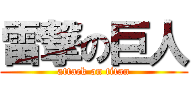 雷撃の巨人 (attack on titan)