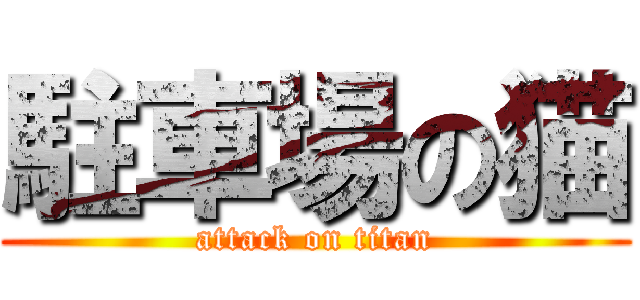 駐車場の猫 (attack on titan)