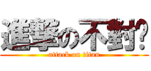 進撃の不對唷 (attack on titan)