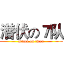 潜伏の７队 (attack on titan)