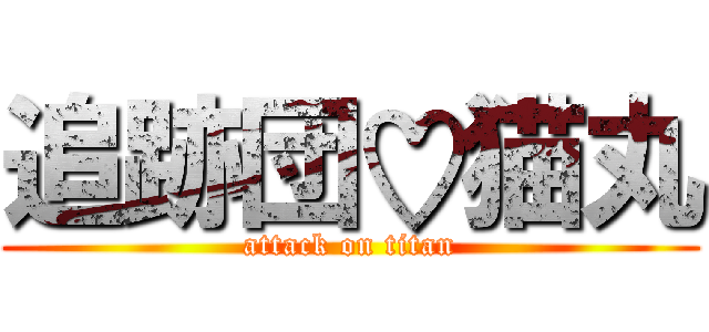 追跡団♡猫丸 (attack on titan)