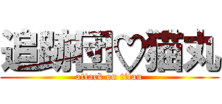 追跡団♡猫丸 (attack on titan)