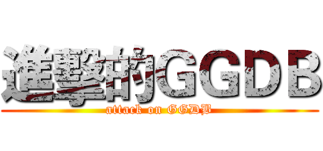 進擊的ＧＧＤＢ (attack on GGDB)