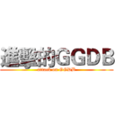 進擊的ＧＧＤＢ (attack on GGDB)