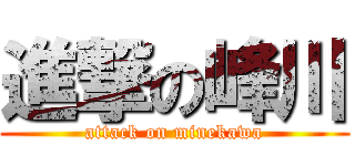 進撃の峰川 (attack on minekawa)