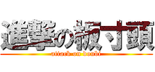 進撃の板寸頭 (attack on doubi)