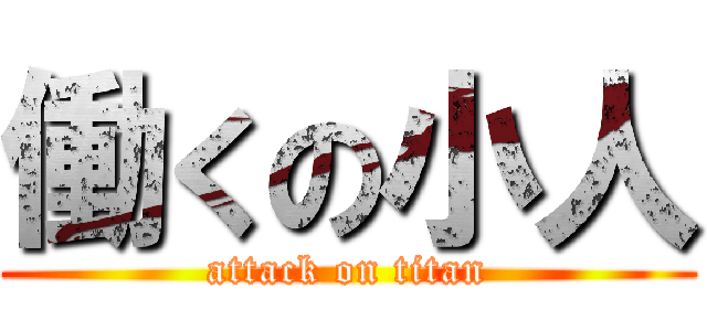 働くの小人 (attack on titan)