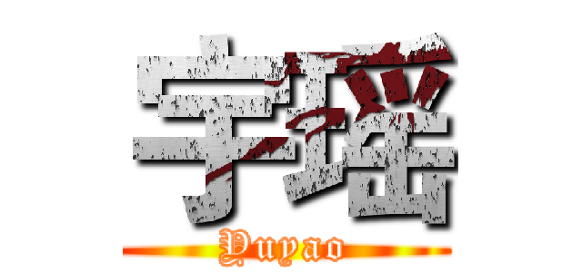 宇瑶 (Yuyao)