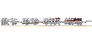俊爷~珍珍~琪琪~蜥蜴~一套~玲子 (attack on titan)