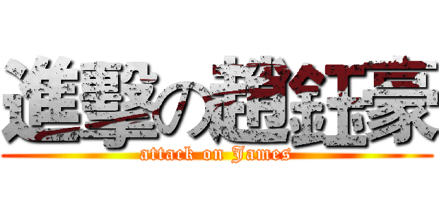 進擊の趙鈺豪 (attack on James)