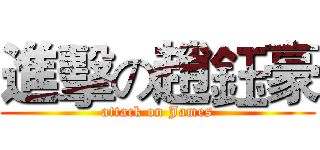 進擊の趙鈺豪 (attack on James)