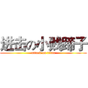 进击の小贱蹄子 (attack on titan)
