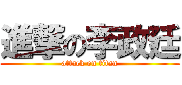 進撃の李政廷 (attack on titan)