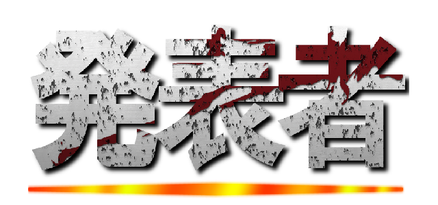 発表者 ()