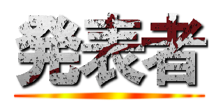 発表者 ()