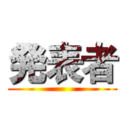 発表者 ()