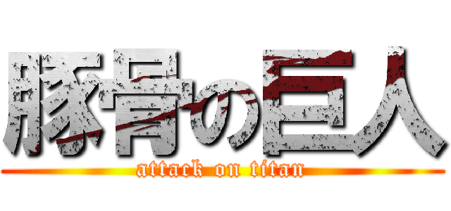 豚骨の巨人 (attack on titan)