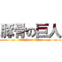 豚骨の巨人 (attack on titan)