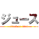 ジュース (attack on titan)